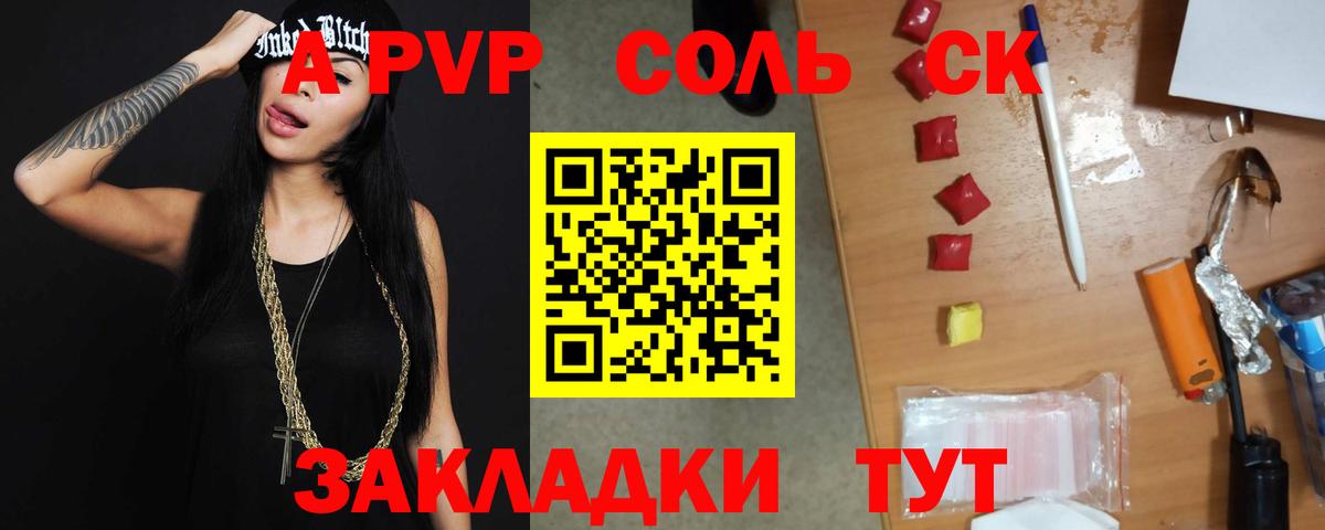 APVP Соль Похвистнево